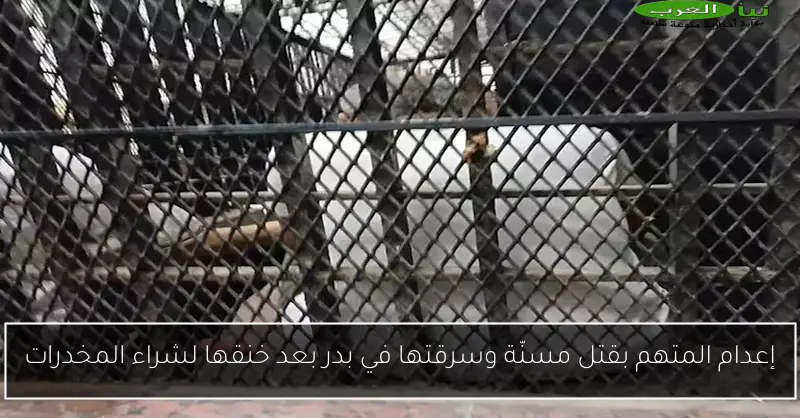 إعدام المتهم بقتل مسنّة وسرقتها في بدر بعد خنقها لشراء المخدرات