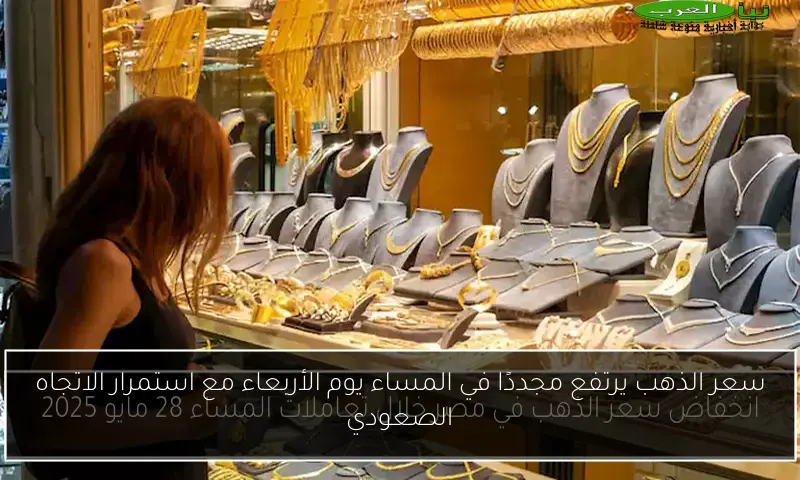 سعر الذهب يرتفع مجددًا في المساء يوم الأربعاء مع استمرار الاتجاه الصعودي