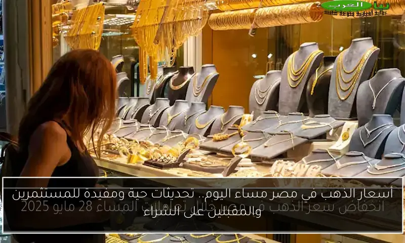 أسعار الذهب في مصر مساء اليوم.. تحديثات حية ومفيدة للمستثمرين والمقبلين على الشراء