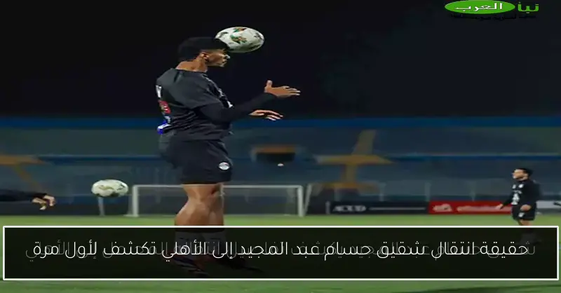 حقيقة انتقال شقيق حسام عبد المجيد إلى الأهلي تكشف لأول مرة