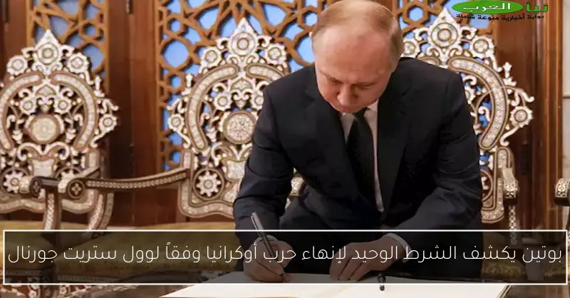 بوتين يكشف الشرط الوحيد لإنهاء حرب أوكرانيا وفقاً لوول ستريت جورنال