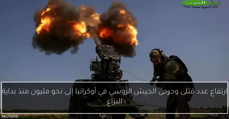 ارتفاع عدد قتلى وجرحى الجيش الروسي في أوكرانيا إلى نحو مليون منذ بداية النزاع