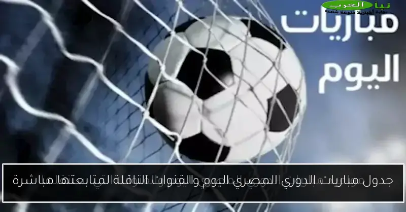 جدول مباريات الدوري المصري اليوم والقنوات الناقلة لمتابعتها مباشرة
