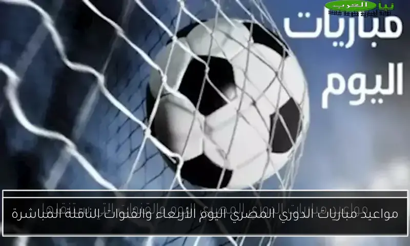 مواعيد مباريات الدوري المصري اليوم الأربعاء والقنوات الناقلة المباشرة