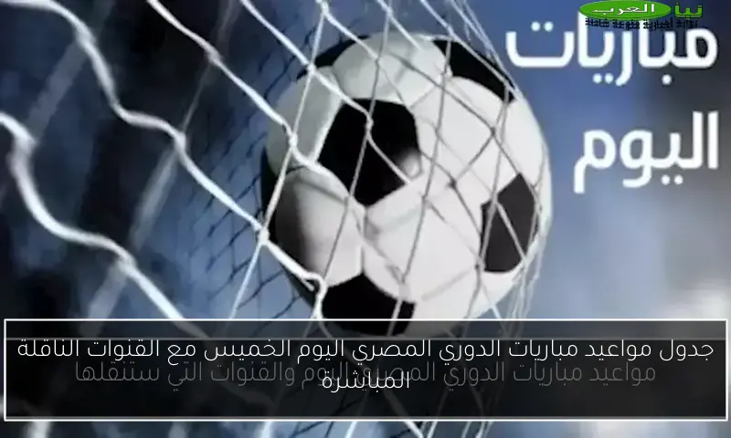 جدول مواعيد مباريات الدوري المصري اليوم الخميس مع القنوات الناقلة المباشرة