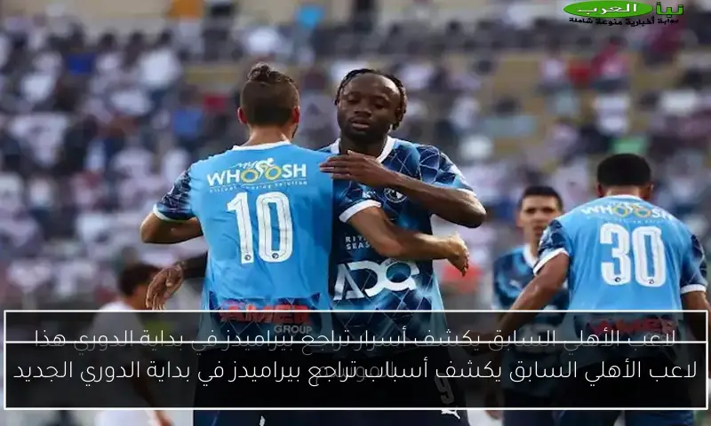 لاعب الأهلي السابق يكشف أسباب تراجع بيراميدز في بداية الدوري الجديد