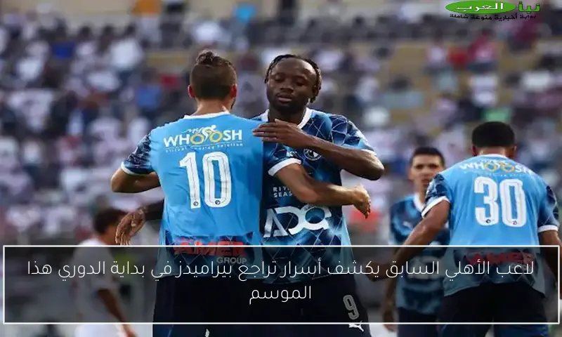 لاعب الأهلي السابق يكشف أسرار تراجع بيراميدز في بداية الدوري هذا الموسم