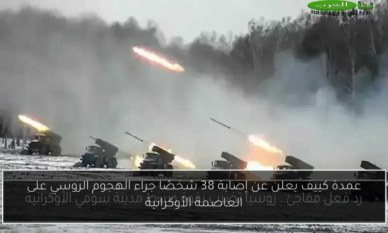 عمدة كييف يعلن عن إصابة 38 شخصًا جراء الهجوم الروسي على العاصمة الأوكرانية