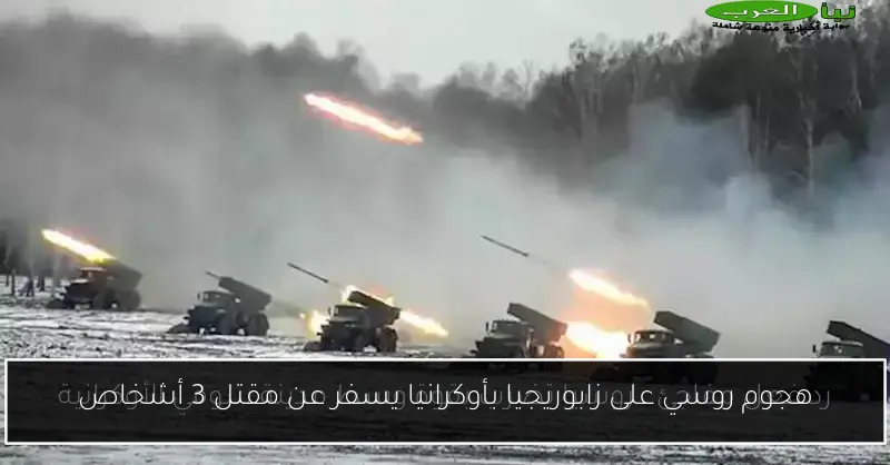 هجوم روسي على زابوريجيا بأوكرانيا يسفر عن مقتل 3 أشخاص