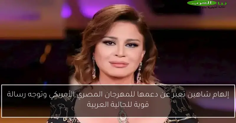 إلهام شاهين تعبر عن دعمها للمهرجان المصري الأمريكي وتوجه رسالة قوية للجالية العربية