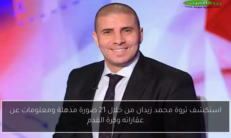 استكشف ثروة محمد زيدان من خلال 21 صورة مذهلة ومعلومات عن عقاراته وكرة القدم