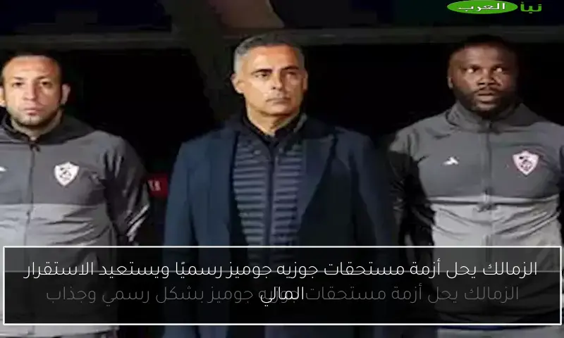 الزمالك يحل أزمة مستحقات جوزيه جوميز رسميًا ويستعيد الاستقرار المالي