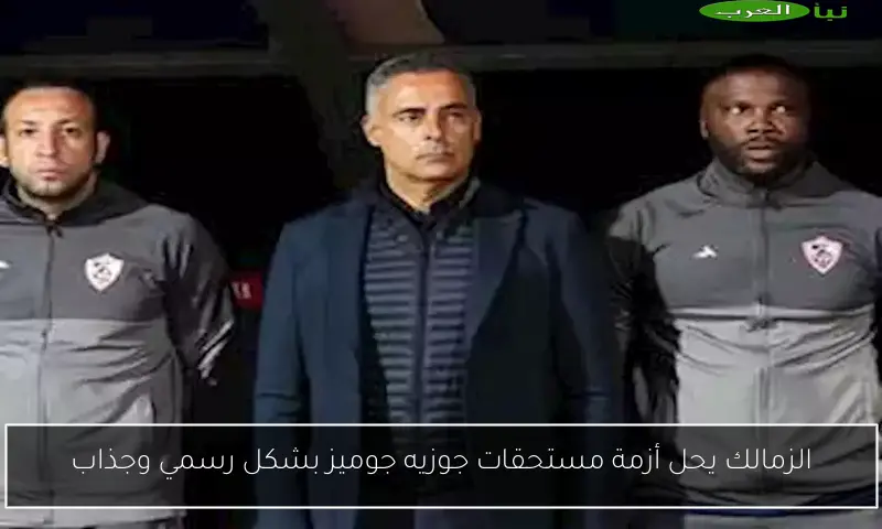 الزمالك يحل أزمة مستحقات جوزيه جوميز بشكل رسمي وجذاب