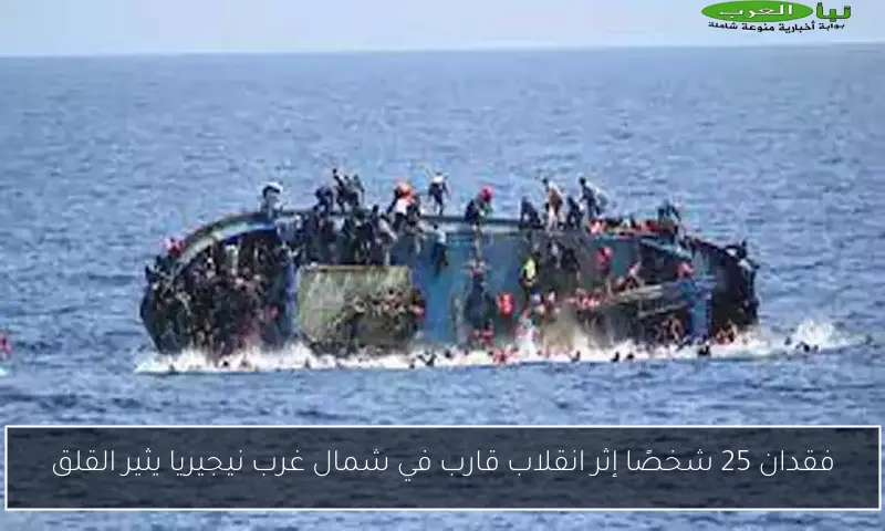 فقدان 25 شخصًا إثر انقلاب قارب في شمال غرب نيجيريا يثير القلق