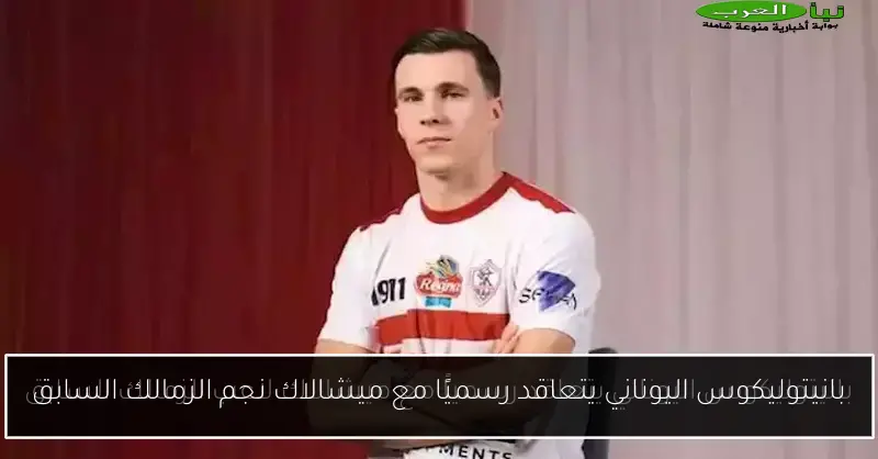 بانيتوليكوس اليوناني يتعاقد رسميًا مع ميشالاك نجم الزمالك السابق