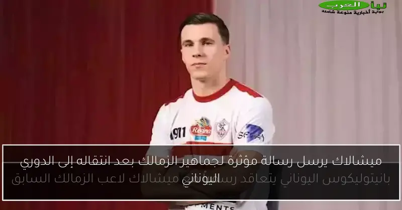 ميشالاك يرسل رسالة مؤثرة لجماهير الزمالك بعد انتقاله إلى الدوري اليوناني