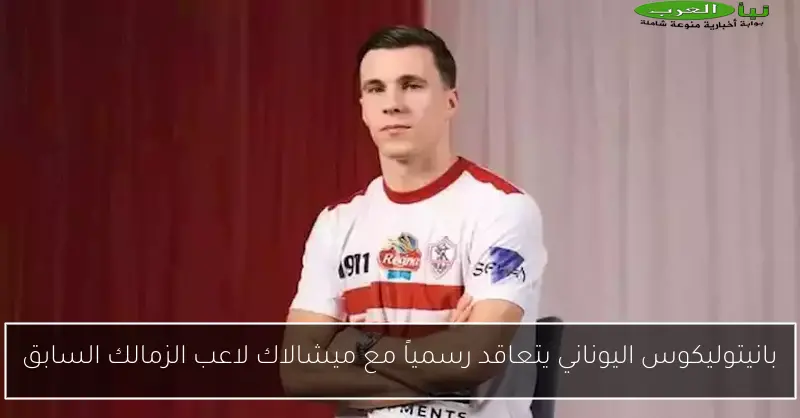 بانيتوليكوس اليوناني يتعاقد رسمياً مع ميشالاك لاعب الزمالك السابق