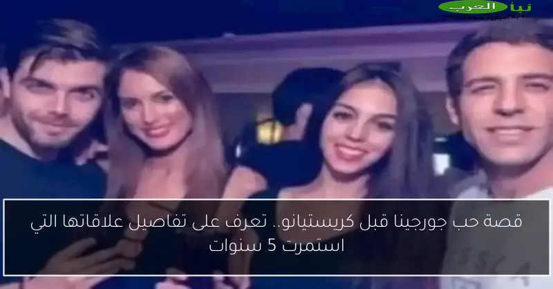 قصة حب جورجينا قبل كريستيانو.. تعرف على تفاصيل علاقاتها التي استمرت 5 سنوات