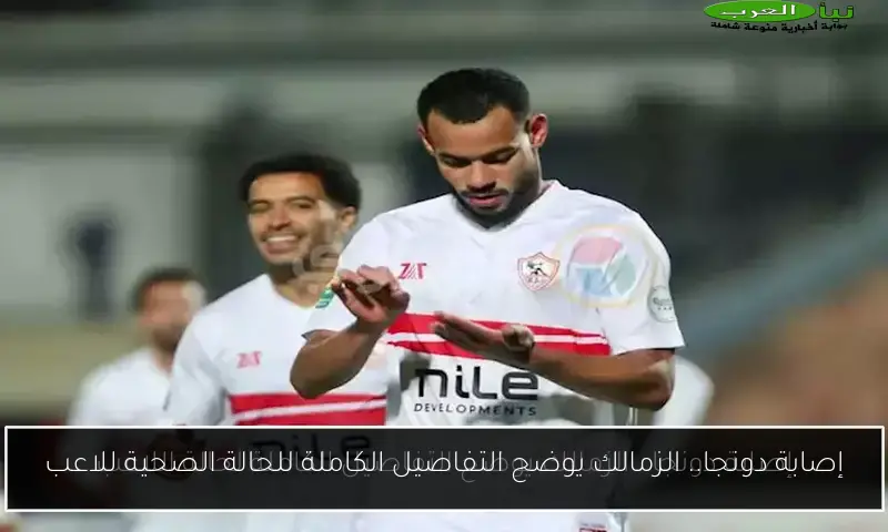 إصابة دونجا.. الزمالك يوضح التفاصيل الكاملة للحالة الصحية للاعب