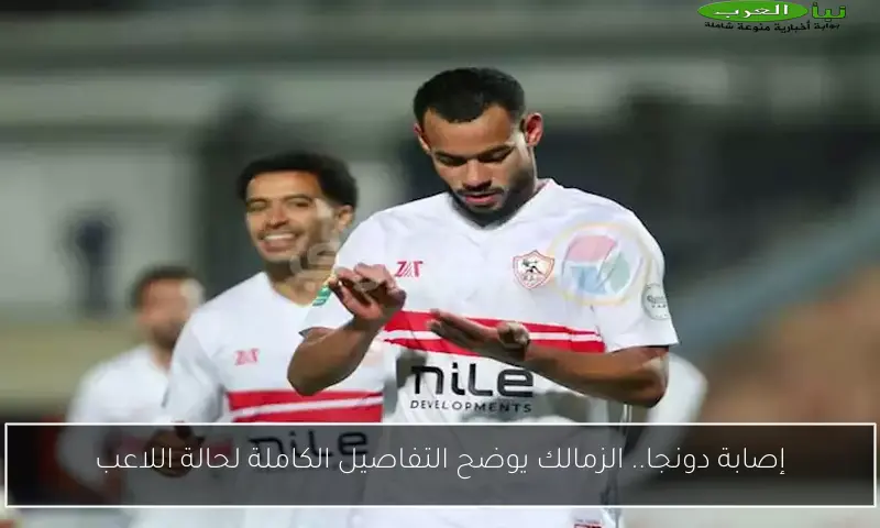 إصابة دونجا.. الزمالك يوضح التفاصيل الكاملة لحالة اللاعب