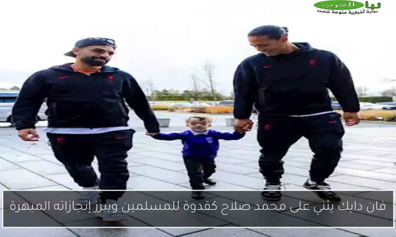 فان دايك يثني على محمد صلاح كقدوة للمسلمين ويبرز إنجازاته المبهرة