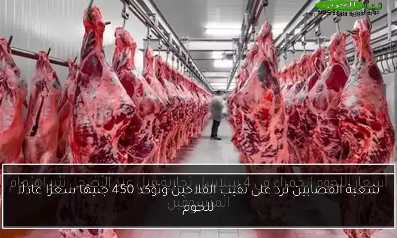 شعبة القصابين ترد على نقيب الفلاحين وتؤكد 450 جنيهًا سعرًا عادلًا للحوم