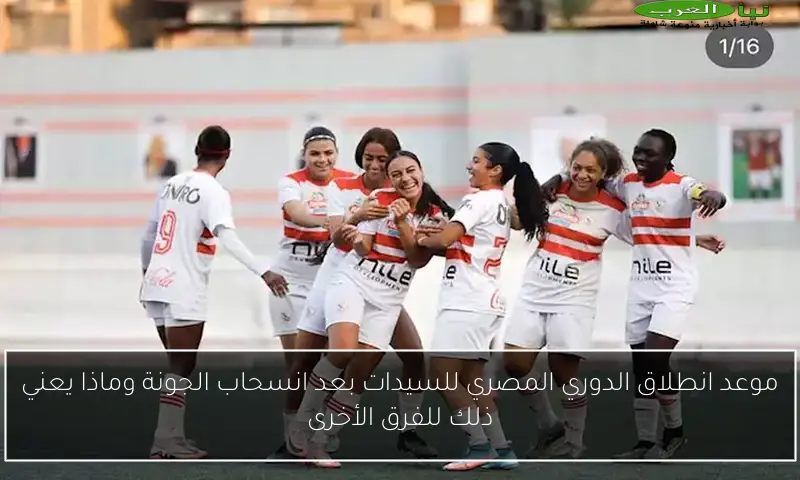 موعد انطلاق الدوري المصري للسيدات بعد انسحاب الجونة وماذا يعني ذلك للفرق الأخرى