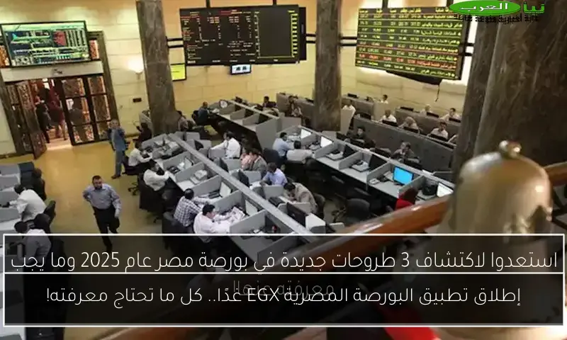 إطلاق تطبيق البورصة المصرية EGX غدًا.. كل ما تحتاج معرفته!