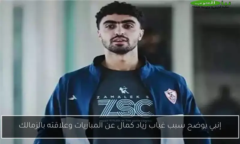 إنبي يوضح سبب غياب زياد كمال عن المباريات وعلاقته بالزمالك