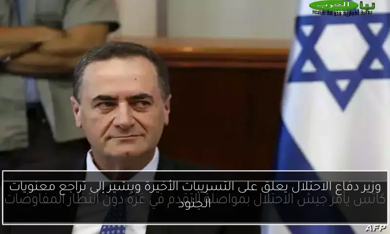 وزير دفاع الاحتلال يعلق على التسريبات الأخيرة ويشير إلى تراجع معنويات الجنود