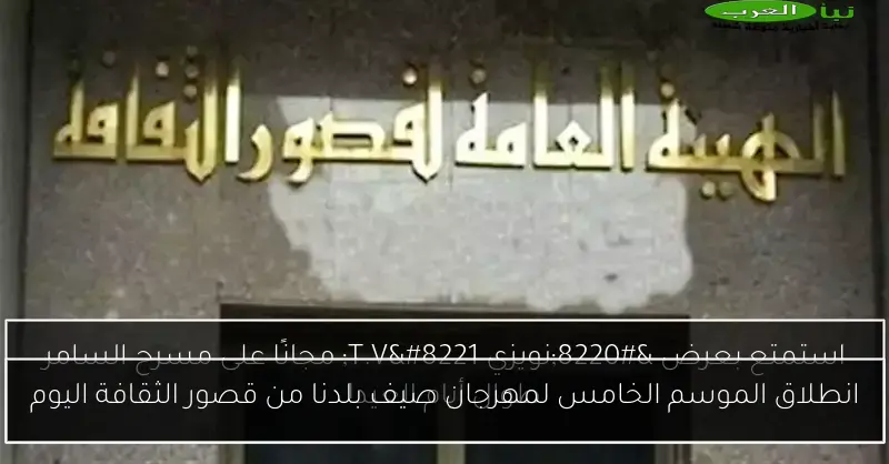 انطلاق الموسم الخامس لمهرجان صيف بلدنا من قصور الثقافة اليوم