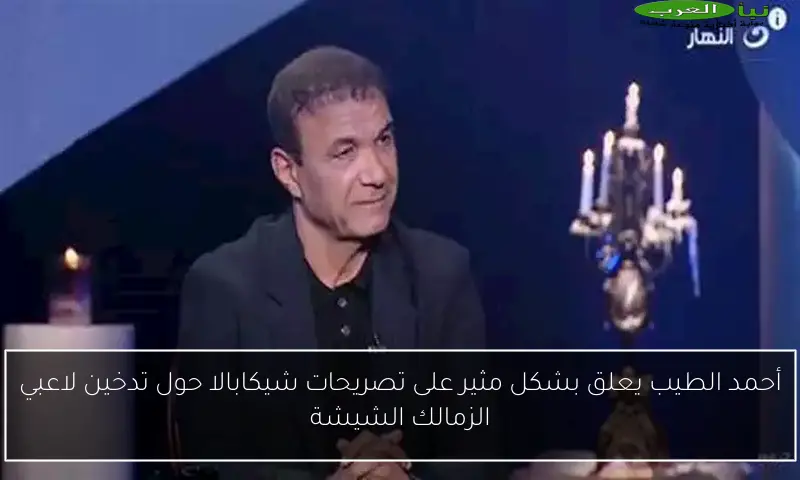 أحمد الطيب يعلق بشكل مثير على تصريحات شيكابالا حول تدخين لاعبي الزمالك الشيشة