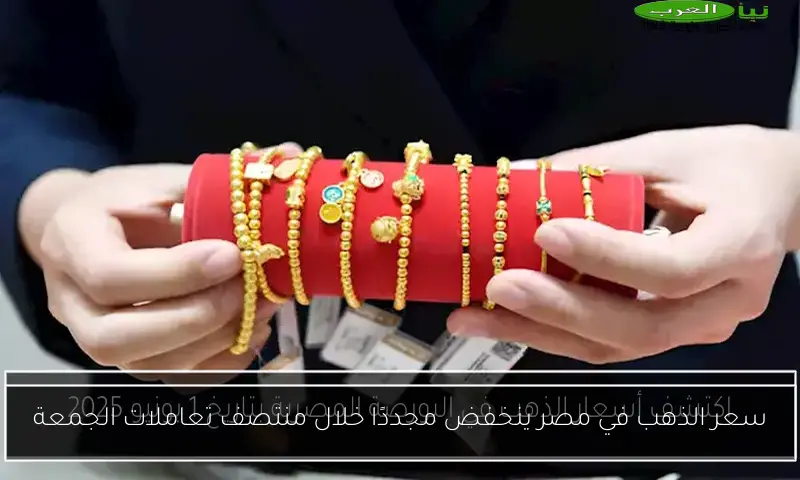 سعر الذهب في مصر ينخفض مجددًا خلال منتصف تعاملات الجمعة