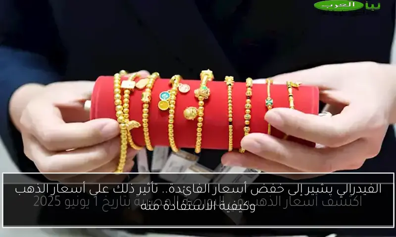الفيدرالي يشير إلى خفض أسعار الفائدة.. تأثير ذلك على أسعار الذهب وكيفية الاستفادة منه