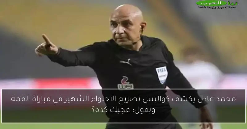 محمد عادل يكشف كواليس تصريح الاحتواء الشهير في مباراة القمة ويقول: عجبك كده؟