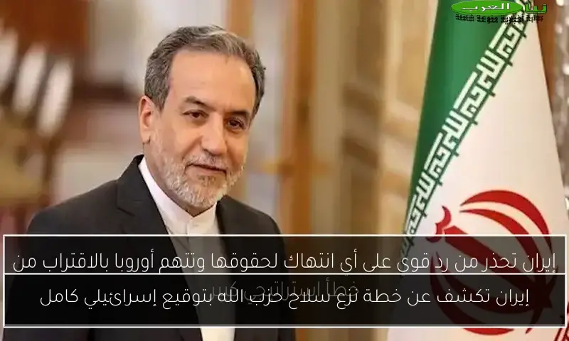 إيران تكشف عن خطة نزع سلاح حزب الله بتوقيع إسرائيلي كامل