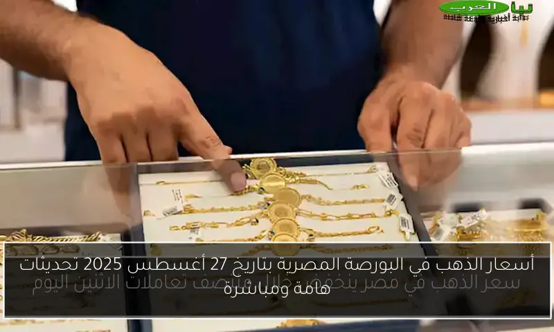 أسعار الذهب في البورصة المصرية بتاريخ 27 أغسطس 2025 تحديثات هامة ومباشرة