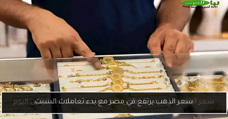 سعر الذهب يرتفع في مصر مع بدء تعاملات السبت