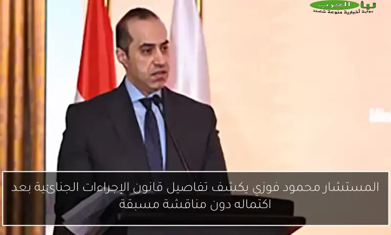 المستشار محمود فوزي يكشف تفاصيل قانون الإجراءات الجنائية بعد اكتماله دون مناقشة مسبقة