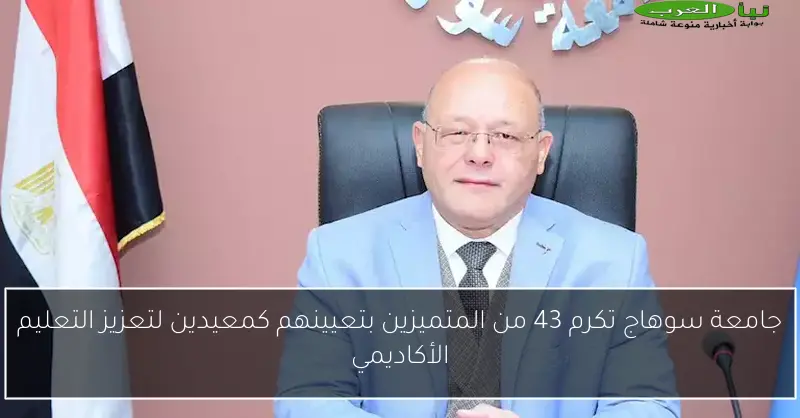 جامعة سوهاج تكرم 43 من المتميزين بتعيينهم كمعيدين لتعزيز التعليم الأكاديمي