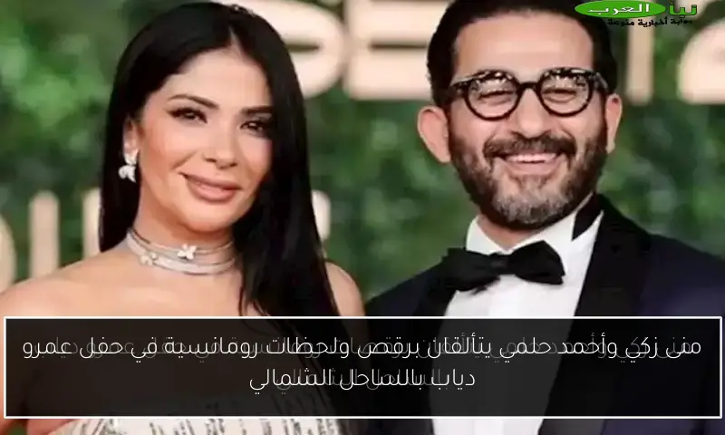 منى زكي وأحمد حلمي يتألقان برقص ولحظات رومانسية في حفل عمرو دياب بالساحل الشمالي