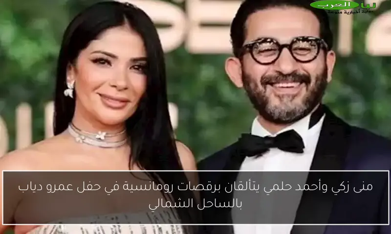منى زكي وأحمد حلمي يتألقان برقصات رومانسية في حفل عمرو دياب بالساحل الشمالي