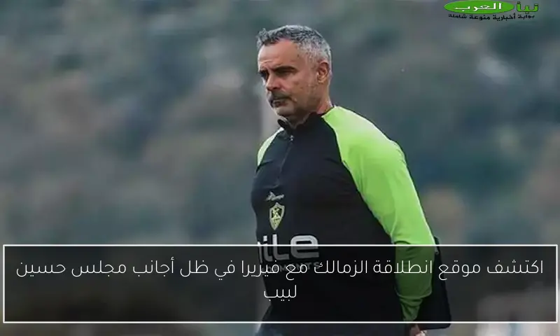 اكتشف موقع انطلاقة الزمالك مع فيريرا في ظل أجانب مجلس حسين لبيب