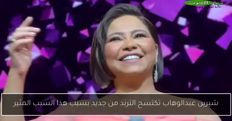 شيرين عبدالوهاب تكتسح الترند من جديد بسبب هذا السبب المثير