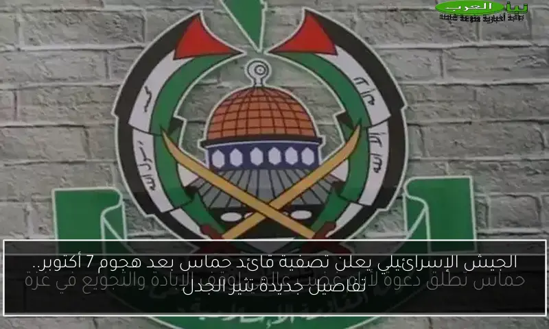 الجيش الإسرائيلي يعلن تصفية قائد حماس بعد هجوم 7 أكتوبر.. تفاصيل جديدة تثير الجدل