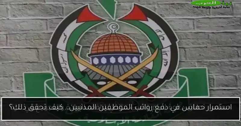 استمرار حماس في دفع رواتب الموظفين المدنيين.. كيف تحقق ذلك؟