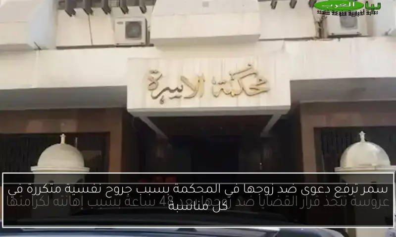 سمر ترفع دعوى ضد زوجها في المحكمة بسبب جروح نفسية متكررة في كل مناسبة