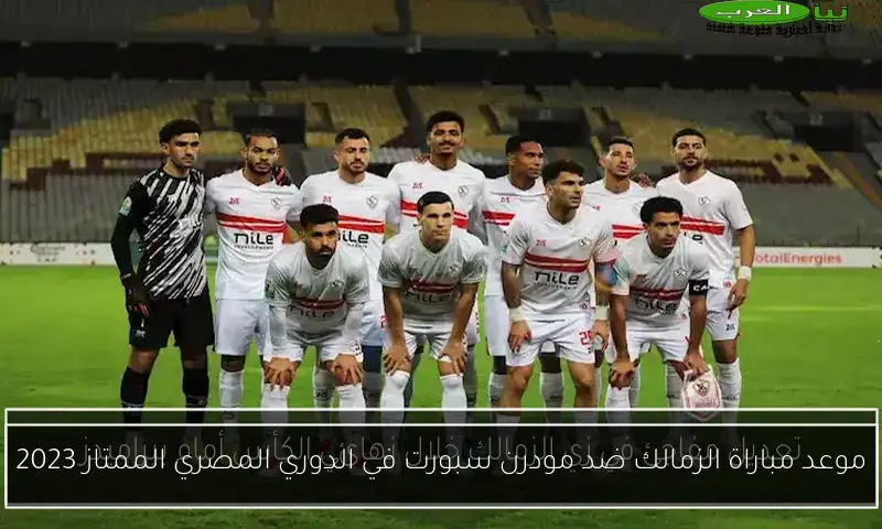 موعد مباراة الزمالك ضد مودرن سبورت في الدوري المصري الممتاز 2023