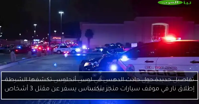 إطلاق نار في موقف سيارات متجر بتكساس يسفر عن مقتل 3 أشخاص