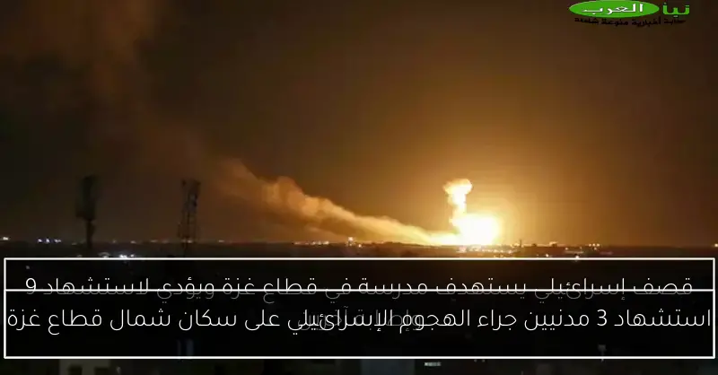 استشهاد 3 مدنيين جراء الهجوم الإسرائيلي على سكان شمال قطاع غزة